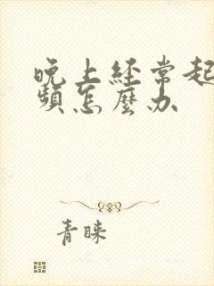 晚上经常起夜尿频怎么办