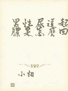 男性尿道起流黄脓是怎么回事