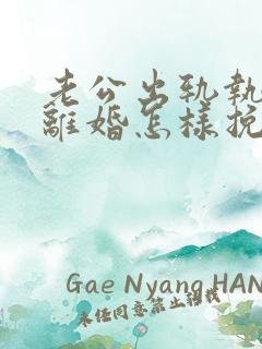 老公出轨执意要离婚怎样挽留