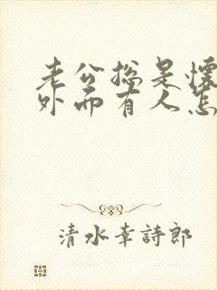 老公总是怀疑我外面有人怎么办呢