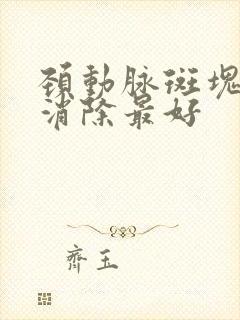 颈动脉斑块怎么消除最好