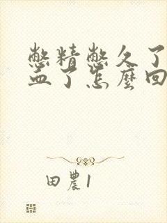 憋精憋久了射出血了怎么回事