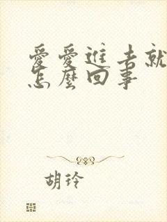 爱爱进去就射是怎么回事