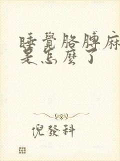 睡觉胳膊麻手麻是怎么了