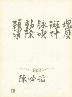 颈动脉斑块怎样消除吃什么药好呢