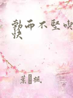 勃而不坚吃啥药快