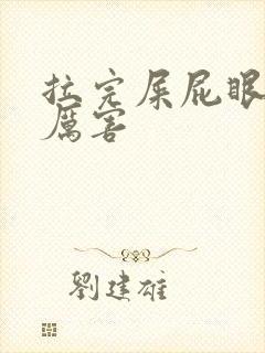 拉完屎屁眼疼的厉害