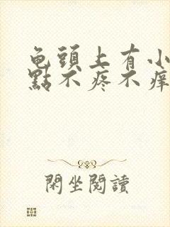 龟头上有小红红点不疼不痒