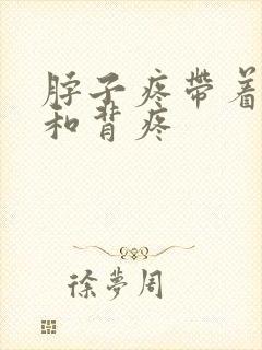 脖子疼带着肩膀和背疼