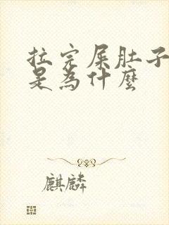 拉完屎肚子难受是为什么