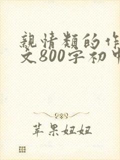 亲情类的作文范文800字初中