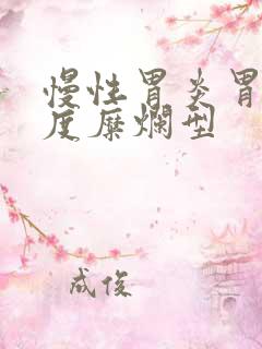 慢性胃炎胃窦轻度糜烂型