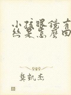 小孩眼镜有红血丝是怎么回事