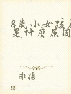 8岁小女孩尿床是什么原因引起的