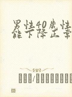 男性40岁性功能下降正常吗