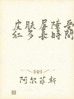 皮肤屏障受损泛红多长时间修复