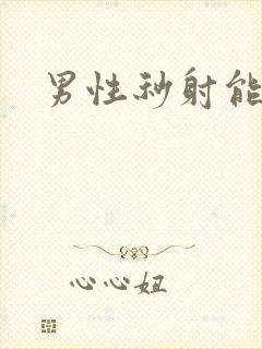 男性秒射能治吗