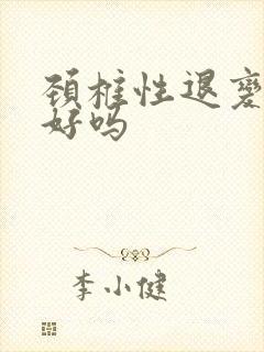 颈椎性退变能治好吗