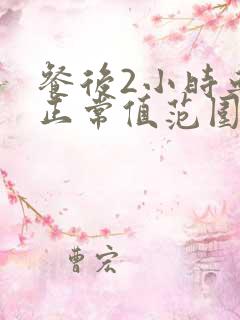 餐后2小时血压正常值范围是多少