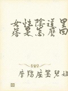 女性阴道里长疙瘩是怎么回事