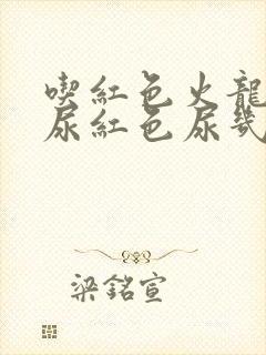 吃红色火龙果会尿红色尿几天