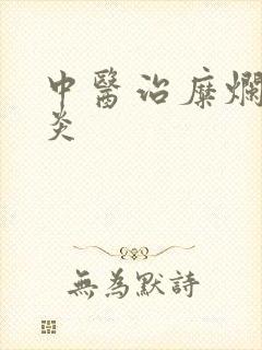 中医治糜烂性胃炎