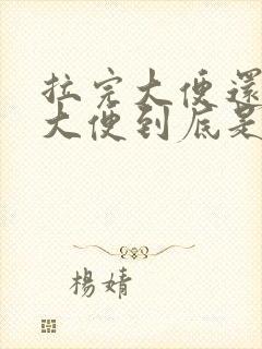 拉完大便还想拉大便到底是怎么回事