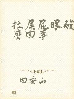 拉屎屁眼酸疼怎么回事