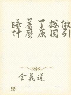 睡着了总做梦是什么原因引起的