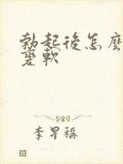 勃起后怎么快速变软