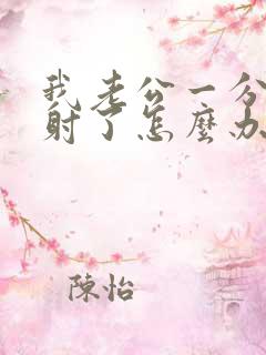 我老公一分钟就射了怎么办