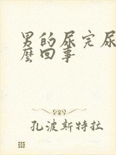 男的尿完尿疼怎么回事