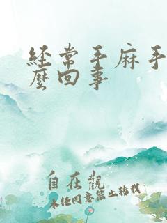 经常手麻手胀怎么回事