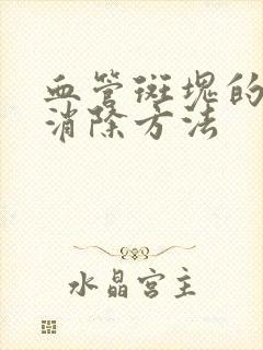 血管斑块的最快消除方法