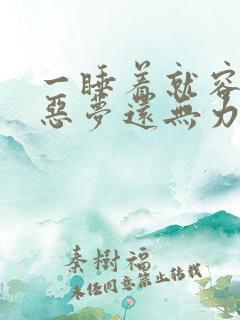 一睡着就容易发恶梦还无力什么原因