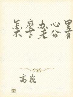 怎么办心里老放不下老公有外遇的事