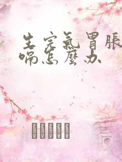 生完气胃胀还打嗝怎么办