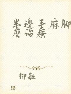 半边手麻脚麻怎么治疗