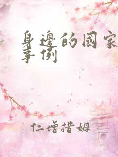 身边的国家安全事例