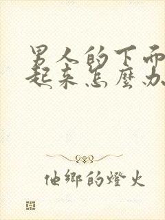 男人的下面硬不起来怎么办