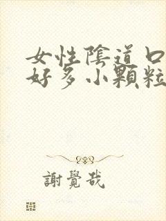 女性阴道口起了好多小颗粒