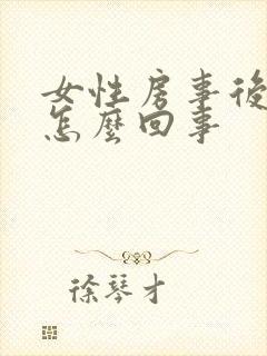 女性房事后尿频怎么回事