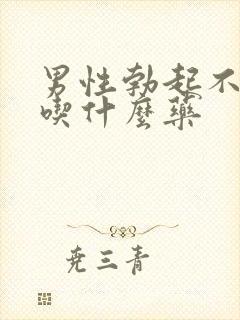 男性勃起不坚挺吃什么药