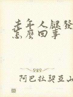 老年人腿发胀是怎么回事