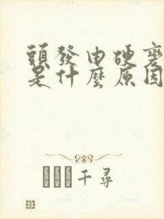 头发由硬变软了是什么原因