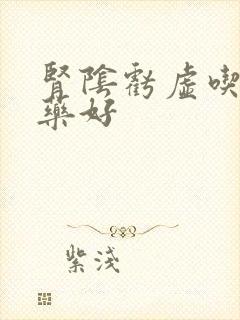 肾阴亏虚吃什么药好