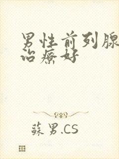 男性前列腺怎样治疗好