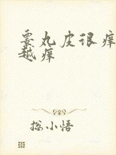 睾丸皮很痒越抓越痒