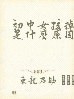 初中女孩掉头发是什么原因造成的