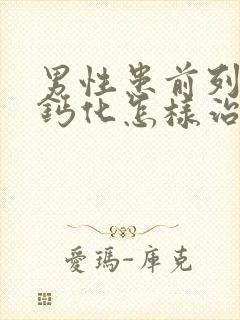 男性患前列腺有钙化怎样治效果好